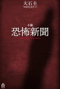 小説 恐怖新聞【電子書籍】[ つのだじろう ]