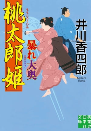 桃太郎姫暴れ大奥【電子書籍】[ 井川香四郎 ]