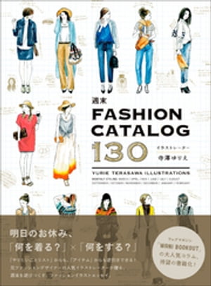 週末FASHION CATALOG 130【電子書籍】[ 寺澤ゆりえ ]