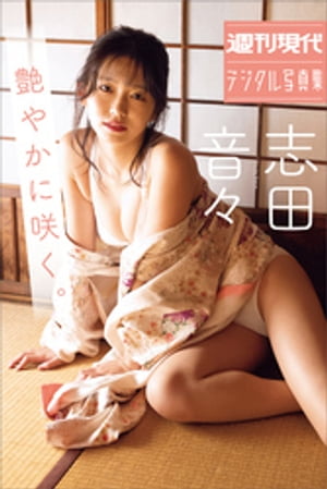 志田音々　艶やかに咲く。　週刊現代デジタル写真集