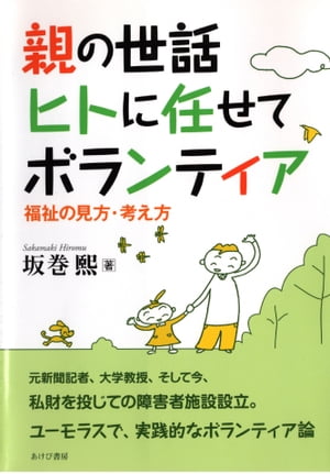 親の世話 ヒトに任せてボランティア 福祉の見方・考え方【電子書籍】[ 坂巻煕 ]