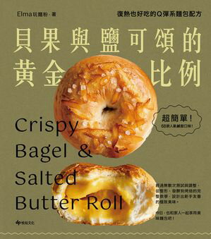 貝果與鹽可頌的?金比例：復熱也好吃的Q彈系?包配方【電子書籍】[ Elma玩?粉 ]