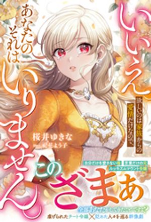 いいえ。欲しいのは家族からの愛情だけなので、あなたのそれはいりません。【電子限定SS付き】