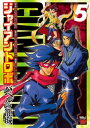 ジャイアントロボ ～バベルの籠城～ 5【電子書籍】 戸田泰成