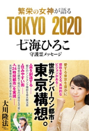 繁栄の女神が語る　TOKYO 2020