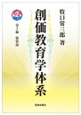 創価教育学体系 2【電子書籍】 牧口常三郎