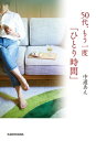 50代 もう一度「ひとり時間」【電子書籍】 中道 あん