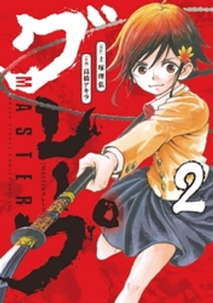 MASTERグレープ（2）【電子書籍】[ 土塚理弘 ]