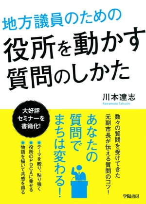 地方議員のための役所を動かす質問のしかた【電子書籍】 川本達志