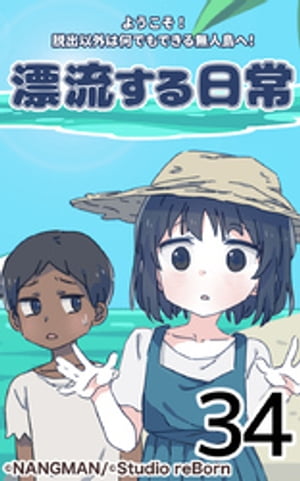 君と僕の、漂流する日常34