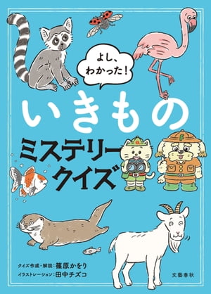 よし、わかった！　いきものミステリークイズ