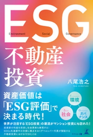 ESG不動産投資【電子書籍】[ 八尾浩之 ]