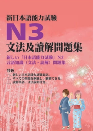 新日本語試驗N3文法及讀解問題集【電子書籍】のサムネイル