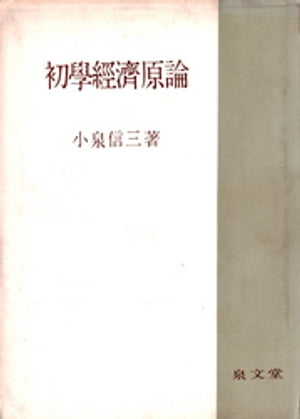 初学経済原論【電子書籍】[ 小泉信三 ]