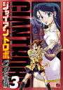 ジャイアントロボ ～バベルの籠城～ 3【電子書籍】 戸田泰成