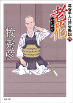 塩谷隼人江戸常勤記　四　老花【電子書籍】[ 牧秀彦 ]