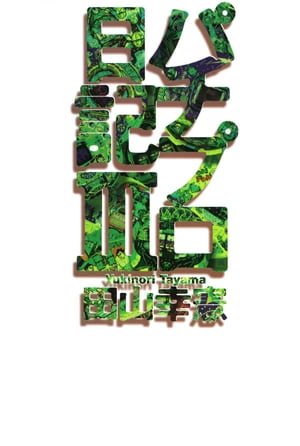 パチプロ日記III【電子書籍】[ 田山幸憲 ]