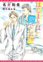 はじまりは窓でした。【電子書籍】[ 名倉和希 ]