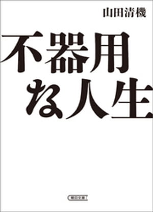 不器用な人生【電子書籍】[ 山田清機 ]