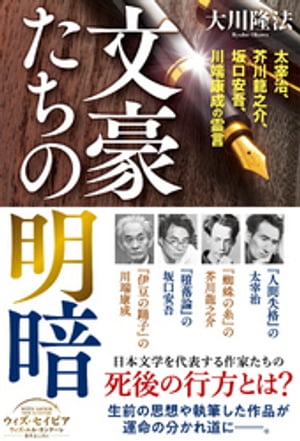 文豪たちの明暗 ー太宰治、芥川龍之介、坂口安吾、川端康成の霊言ー