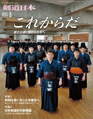 剣道日本 2021年5月号