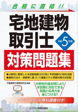 令和5年版　宅地建物取引士　対策問題集