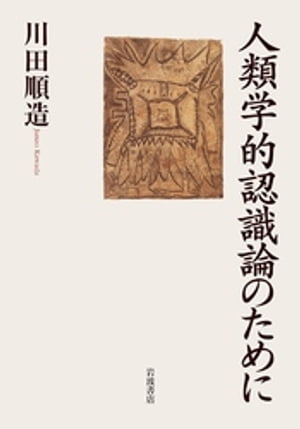 川田順造