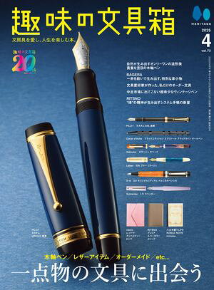 趣味の文具箱 2025年4月号 Vol.73【電子書籍】