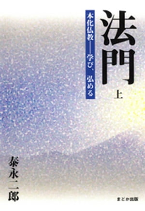 法門　上 本化仏教ー学び、弘める