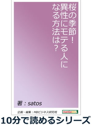 桜の季節！異性にモテる人になる方法は？