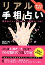 驚くほど当たる！リアル手相占い 運命のサインをよみとって幸運をつかむ！【電子書籍】[ 宮沢みち ]