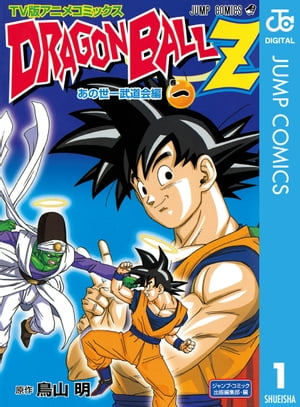 ドラゴンボール 漫画 ドラゴンボールZ アニメコミックス あの世一武道会編 巻一【電子書籍】[ 鳥山明 ]