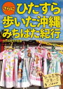 さらにひたすら歩いた沖縄みちばた紀行【電子書籍】[ カベルナリア吉田 ]