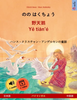 のの はくちょう – 野天鹅 · Yě tiān'é (日本語 – 中国語)