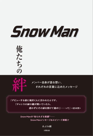 Snow Man ー俺たちの絆ー