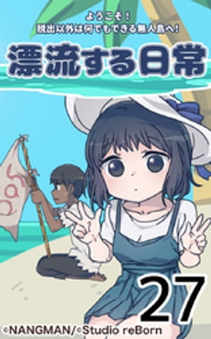 君と僕の、漂流する日常27【電子書籍】[ NANGMAN ]