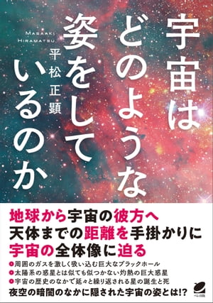 宇宙はどのような姿をしているのか