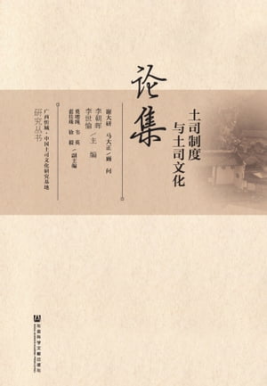 土司制度与土司文化?集【電子書籍】[ 李朝? ]