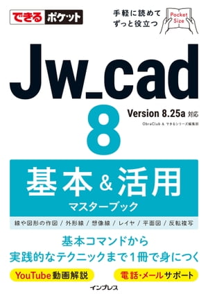 できるポケットJw_cad 8　基本＆活用マスターブック