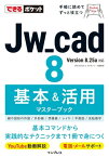 できるポケットJw_cad 8　基本＆活用マスターブック【電子書籍】[ ObraClub ]