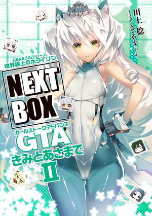 GENESISシリーズ 境界線上のホライゾン NEXT BOX