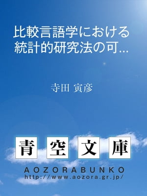 比較言語学における統計的研究法の可能性について