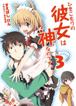 ひきこもりの彼女は神なのです。