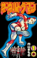 ザ・ウルトラマン 1