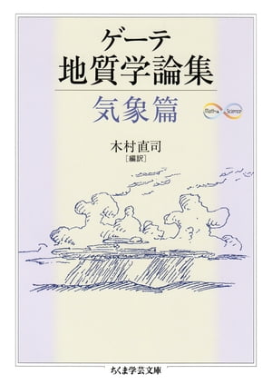 ゲーテ地質学論集・気象篇【電子書籍】[ ゲーテ ]