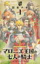 マロニエ王国の七人の騎士（1）【電子書籍】[ 岩...