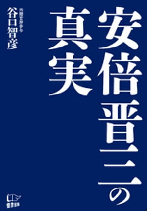 安倍晋三の真実【電子書籍】 谷口智彦