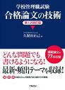 学校管理職試験 合格論文の技術＜第1次改訂版＞【電子書籍】 久保田正己