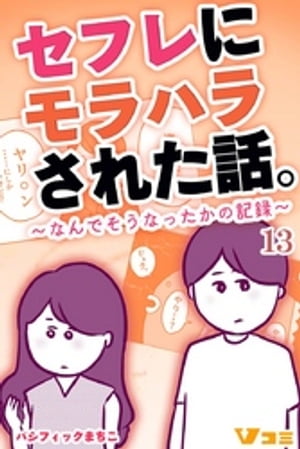 セフレにモラハラされた話。〜なんでそうなったかの記録〜13【電子書籍】[ パシフィックまちこ ]