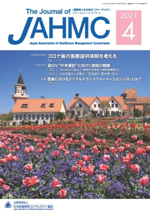 機関誌JAHMC 2021年4月号